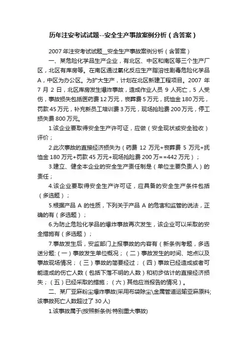 历年注安考试试题--安全生产事故案例分析（含答案）