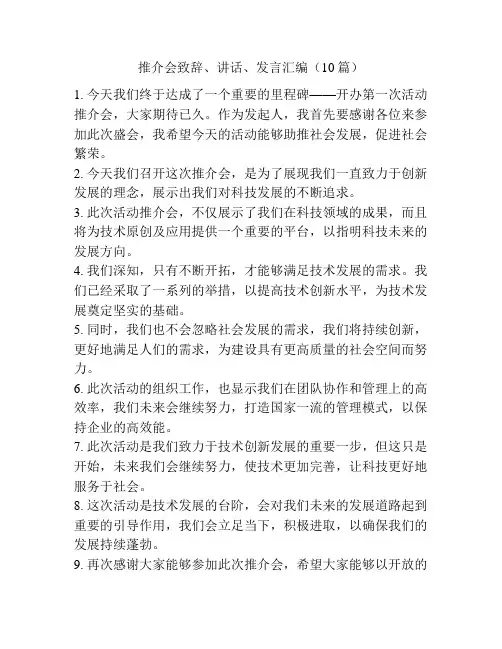 推介会致辞、讲话、发言汇编(10篇)