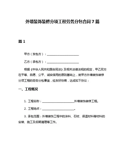 外墙装饰装修分项工程劳务分包合同7篇
