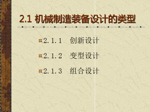 机械制造装备设计方法