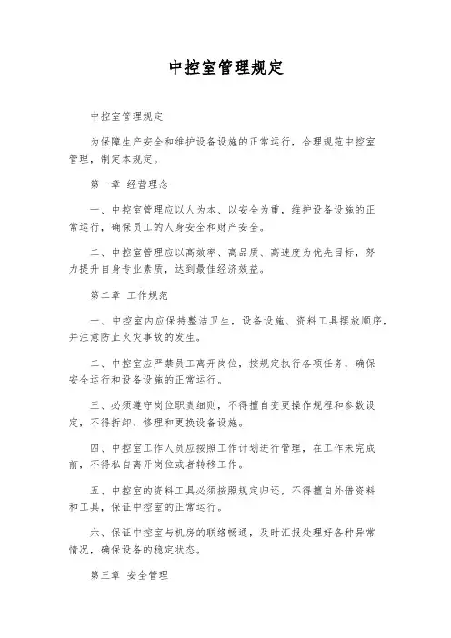 中控室管理规定