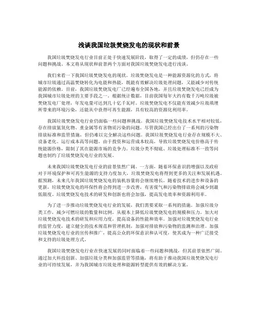 浅谈我国垃圾焚烧发电的现状和前景