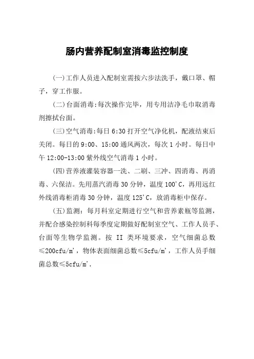 医院肠内营养配制室消毒监控制度
