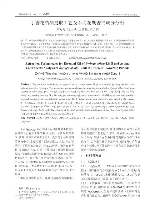 丁香花精油提取工艺及不同花期香气成分分析