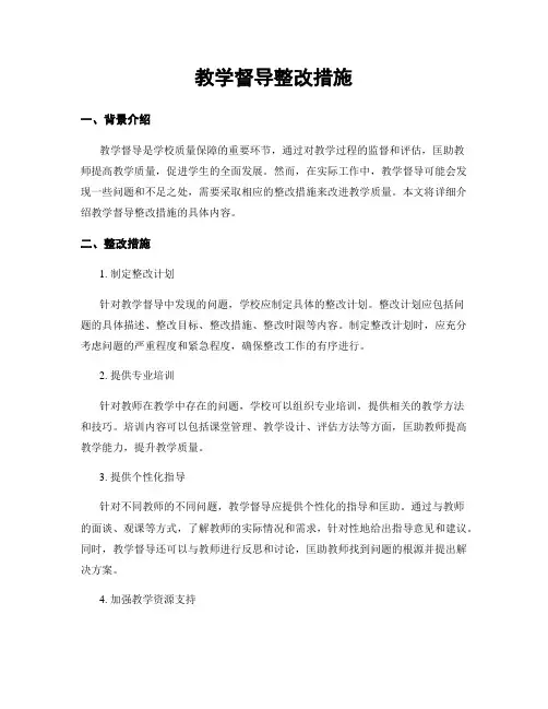 教学督导整改措施