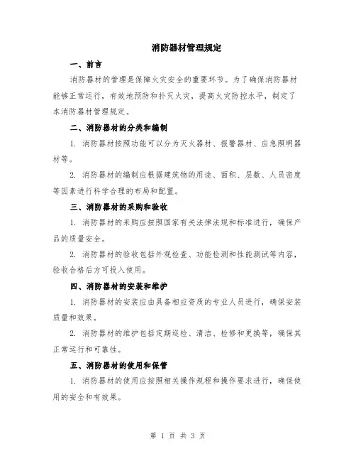 消防器材管理规定