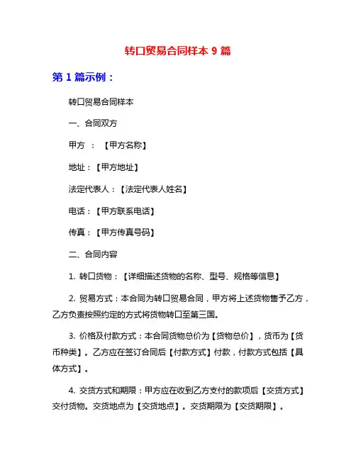 转口贸易合同样本9篇