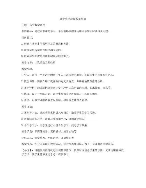 高中数学新授教案模板