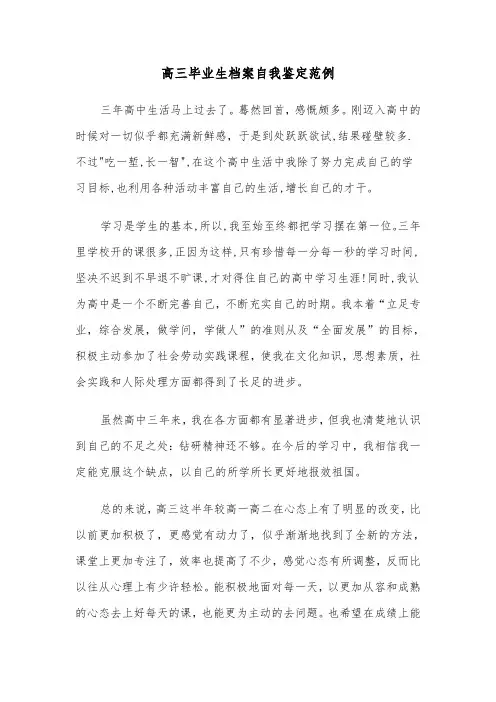 高三毕业生档案自我鉴定范例（4篇）