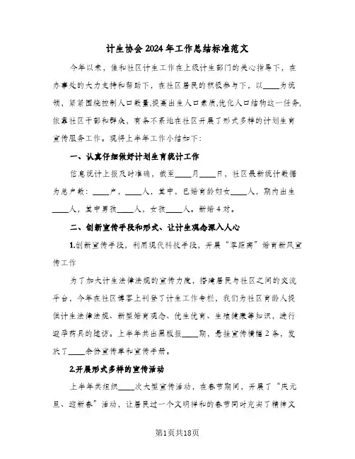 计生协会2024年工作总结标准范文(五篇)