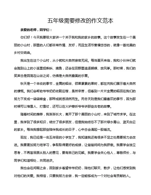 五年级需要修改的作文范本