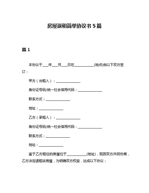 房屋退租简单协议书5篇