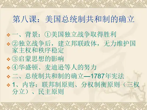 第8课：美国总统制共和制的确立 课件