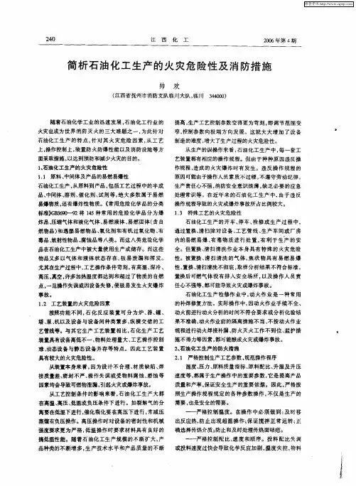 简析石油化工生产的火灾危险性及消防措施