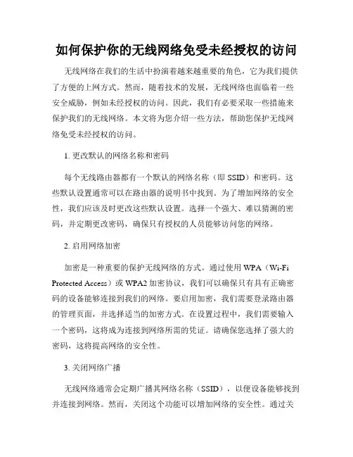 如何保护你的无线网络免受未经授权的访问