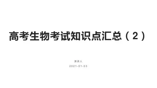 高考生物考试知识点汇总(2)