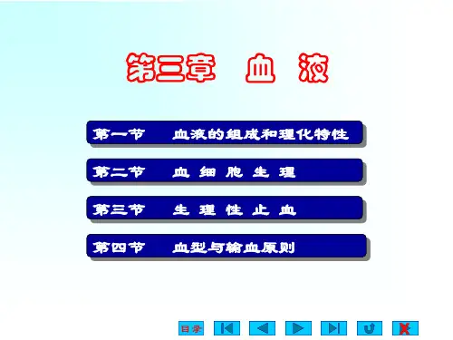 课件03-血液