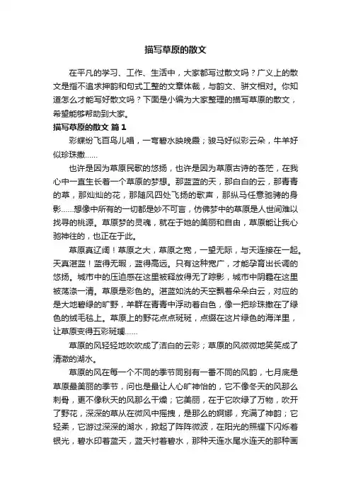 关于描写草原的散文（精选38篇）