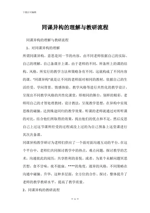 同课异构的理解与教研流程