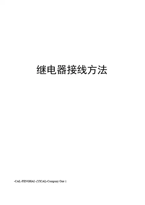 继电器接线方法