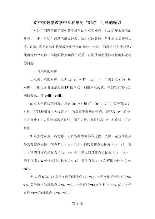 对中学数学教学中几种常见“对称”问题的探讨共5页文档