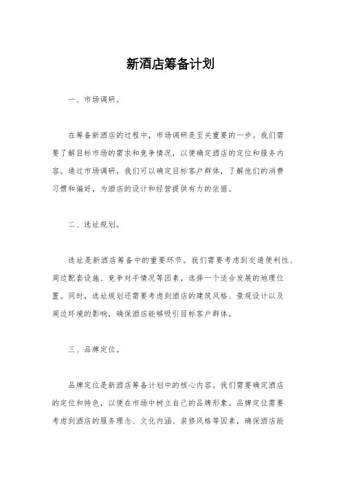 新酒店筹备计划