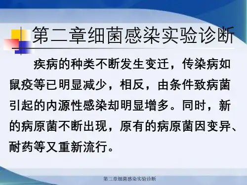 第二章细菌感染实验诊断