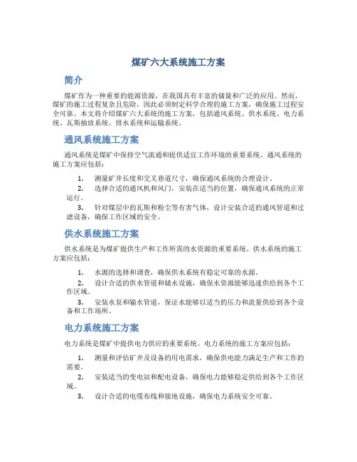 煤矿六大系统施工方案
