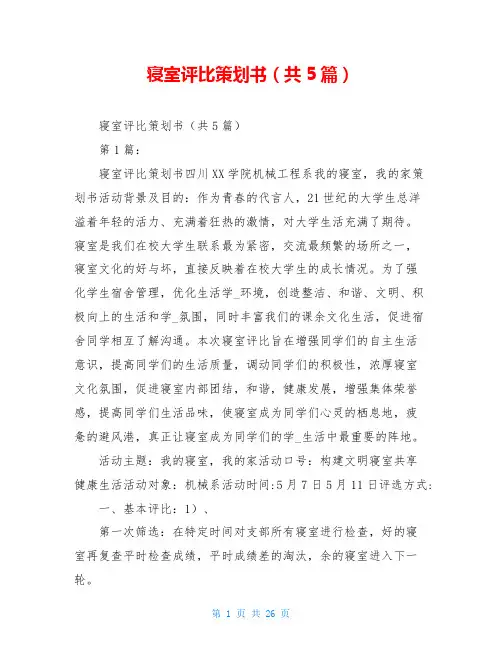 寝室评比策划书(共5篇)