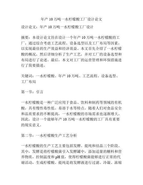 年产10万吨一水柠檬酸工厂设计论文