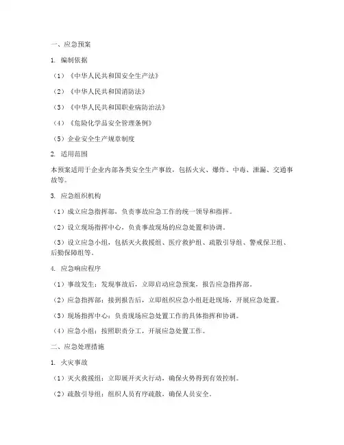 化工应急预案及应急处理