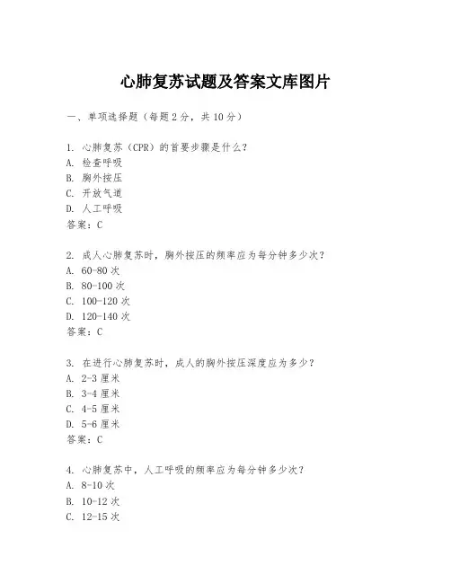 心肺复苏试题及答案文库图片