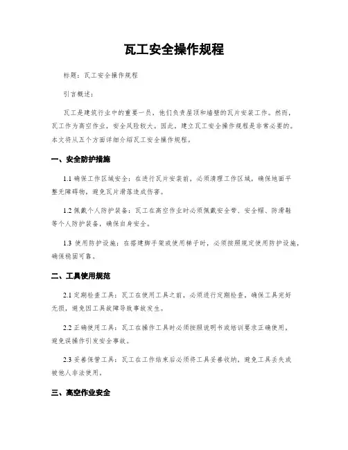 瓦工安全操作规程