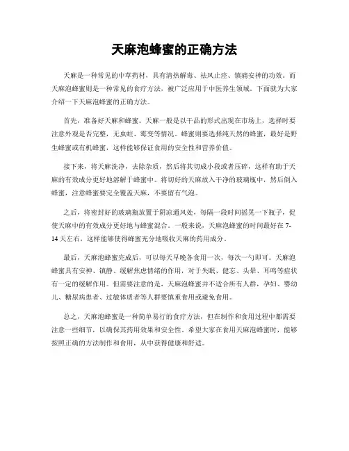天麻泡蜂蜜的正确方法