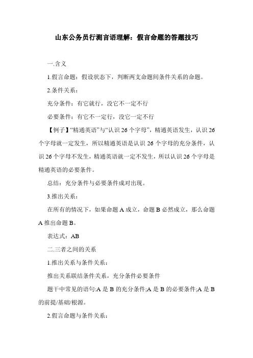 山东公务员行测言语理解：假言命题的答题技巧