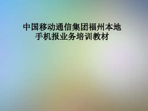 中国移动通信集团福州本地手机报业务培训教材