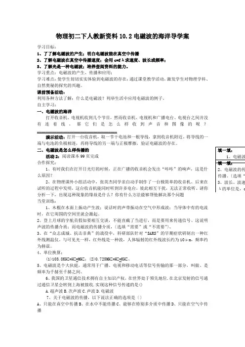 物理初二下人教新资料10.2电磁波的海洋导学案