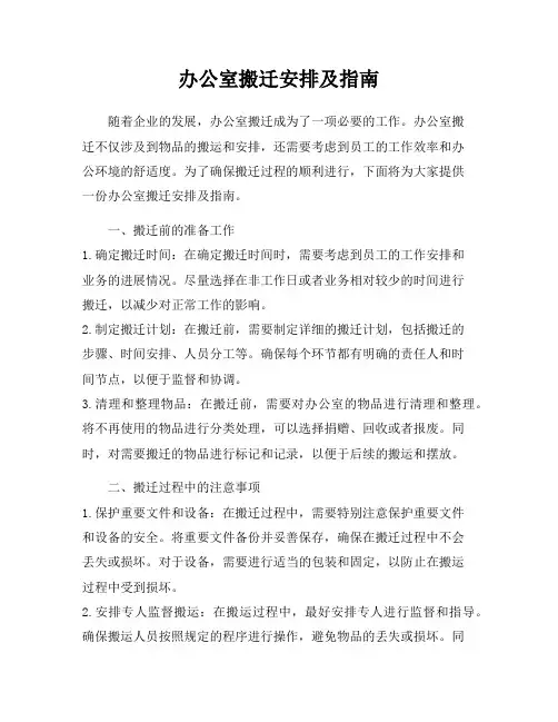 办公室搬迁安排及指南