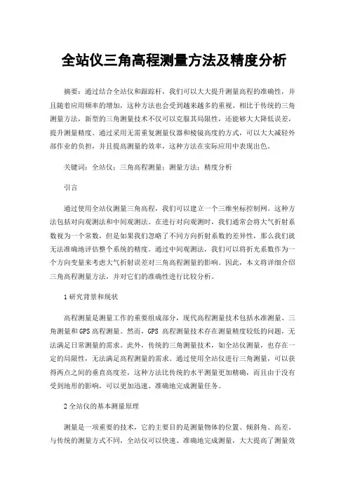 全站仪三角高程测量方法及精度分析