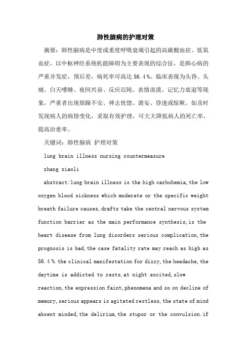 肺性脑病的护理对策