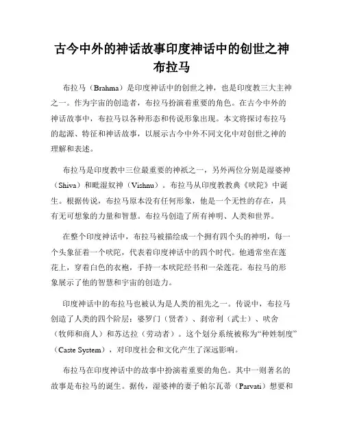 古今中外的神话故事印度神话中的创世之神布拉马