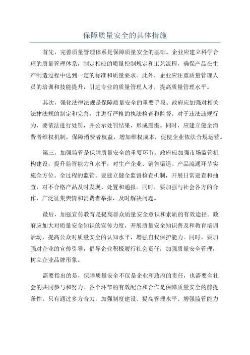 保障质量安全的具体措施