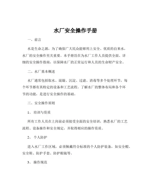 水厂安全操作手册