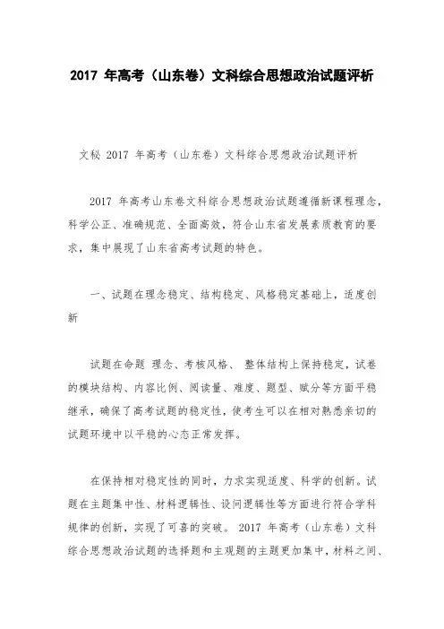 2017 年高考(山东卷)文科综合思想政治试题评析