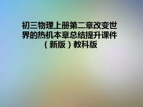 初三物理上册第二章改变世界的热机本章总结提升课件(新版)教科版