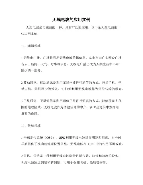 无线电波的应用实例