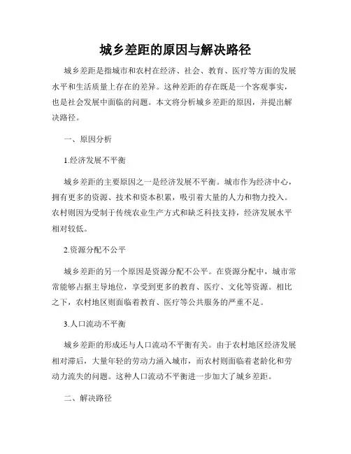 城乡差距的原因与解决路径