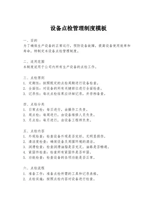 设备点检管理制度模板