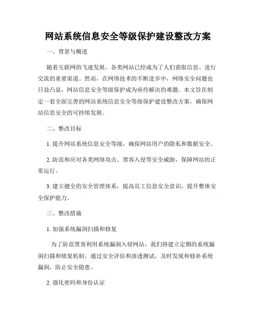 网站系统信息安全等级保护建设整改方案