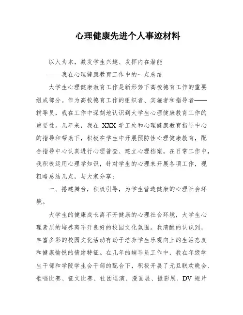 心理健康先进个人事迹材料